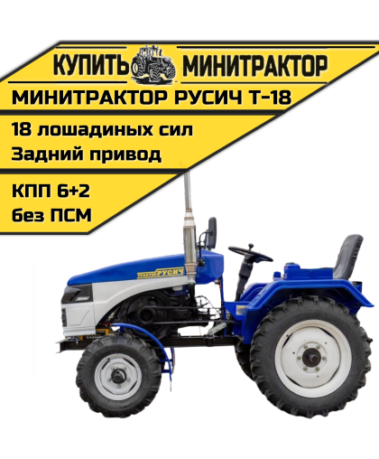 Минитрактор Русич Т-18 