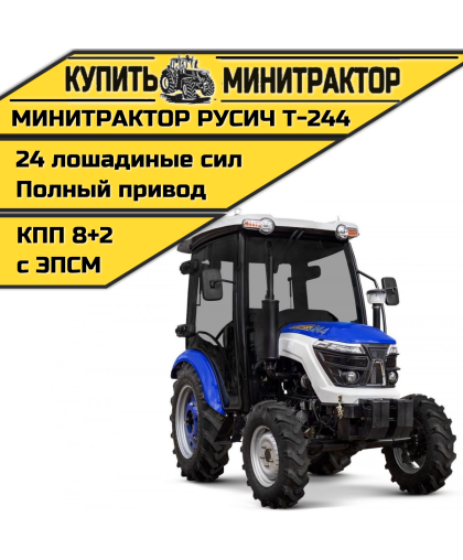 Минитрактор Русич Т-244 ГУР с кабиной - рестайлинг Минитрактор Русич Т-244 ГУР с кабиной - рестайлинг