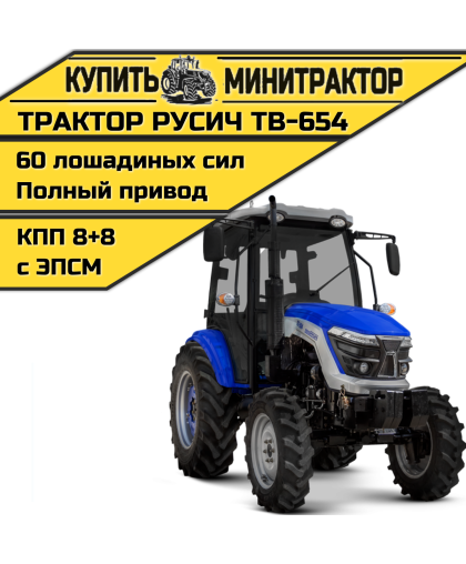 Трактор РУСИЧ TB-654