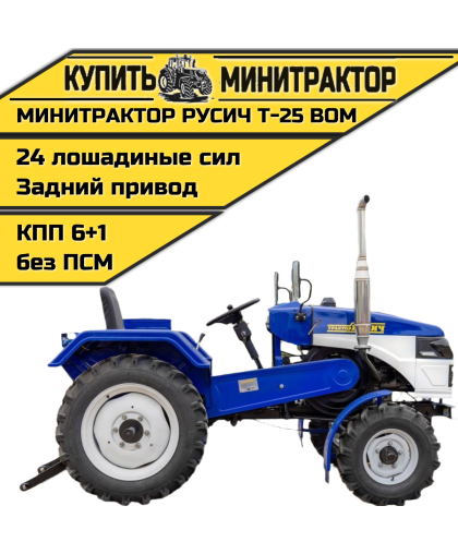 Минитрактор Русич Т-25 ВОМ