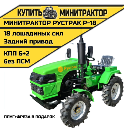 Минитрактор Рустрак Р-18 плуг+фреза в подарок