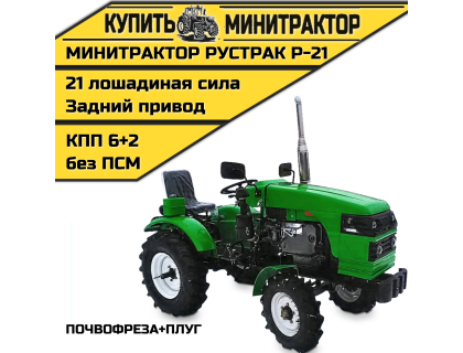 Минитрактор Рустрак Р-21 почвофреза+плуг Минитрактор Рустрак Р-21 почвофреза+плуг