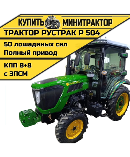 Трактор Рустрак Р 504 с кабиной Трактор Рустрак Р 504 с кабиной