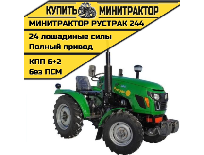 Минитрактор Рустрак -244 (generation 2) без ПСМ Минитрактор Рустрак -244 (generation 2) без ПСМ