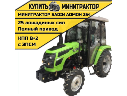 Минитрактор SADIN AOMOH 254 С КАБИНОЙ