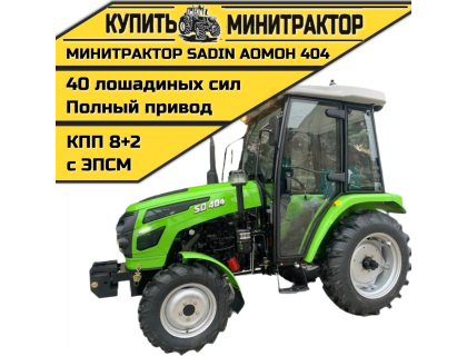 Минитрактор SADIN AOMOH 404 С КАБИНОЙ