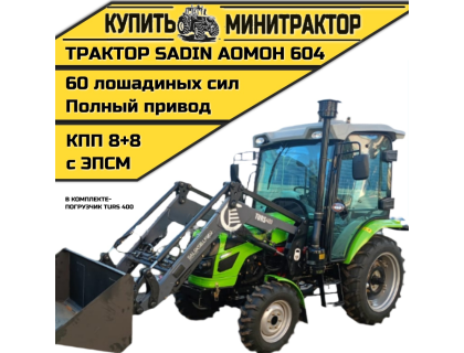 Трактор SADIN AOMOH 604 С КАБИНОЙ (ПОГРУЗЧИК TURS 400)