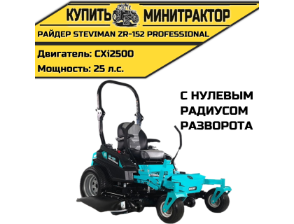 Садовый райдер Steviman ZR-152 Professional с нулевым радиусом разворота