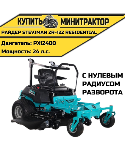 Садовый райдер Steviman ZR-122 Residential с нулевым радиусом разворота Садовый райдер Steviman ZR-122 Residential с нулевым радиусом разворота
