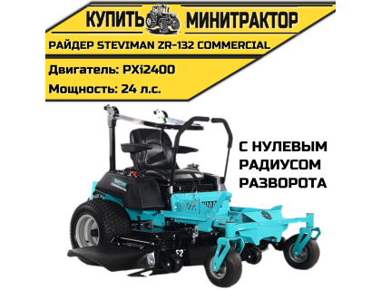 Садовый райдер Steviman ZR-132 Commercial с нулевым радиусом разворота