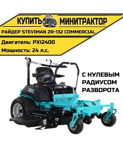 Садовый райдер Steviman ZR-132 Commercial с нулевым радиусом разворота Садовый райдер Steviman ZR-132 Commercial с нулевым радиусом разворота