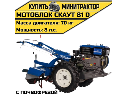Мотоблок Скаут 81 D с почвофрезой