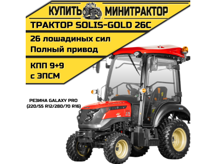 Минитрактор Solis-Gold 26С Mit 4x4 9+9 Galaxy PRO 220/55 R12 / 280/70 R16 (с ПСМ)
