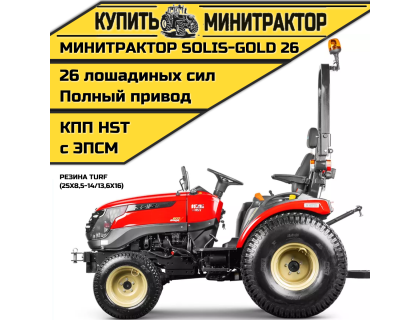 Минитрактор Solis-Gold 26 КПП Автомат Газон. резина (с ПСМ)