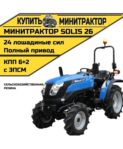 Минитрактор SOLIS Солис 26 сельскохозяйственная резина 2022г.