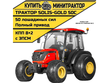 Трактор Solis-Gold 50С A/С 4x4 8+2 Turf 660/60-21LT / 1050x450-18LT (с ПСМ)