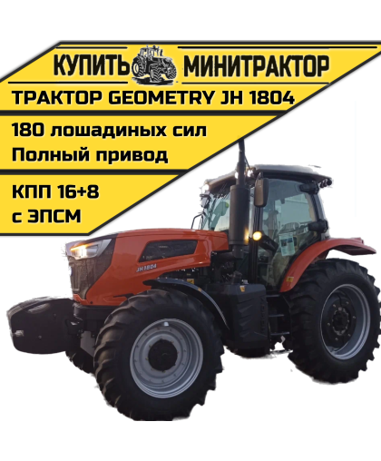 Трактор Geometry JH1804