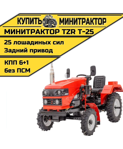Минитрактор TZR Т-25