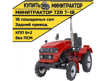 Минитрактор TZR Т-18