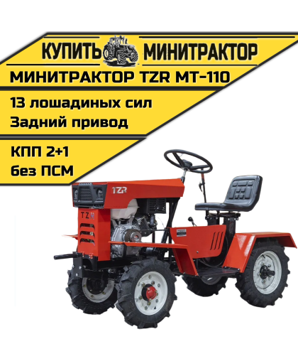Минитрактор TZR МТ-110