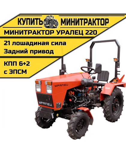 Минитрактор Уралец 220