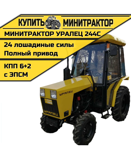 Минитрактор Уралец 244C с кабиной