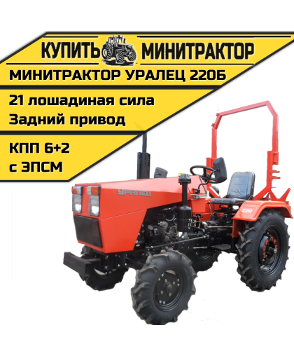 Минитрактор Уралец-220Б