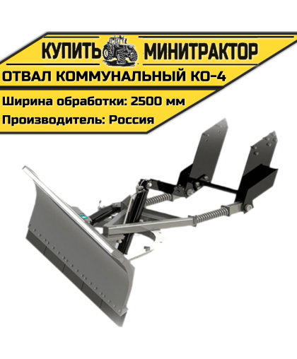 Отвал коммунальный КО-4