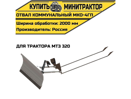 Отвал коммунальный МКО-4ГП для трактора МТЗ 320