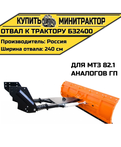 Отвал к трактору БЗ2400 для МТЗ 82.1 и аналогов ГП