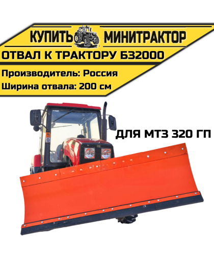 Отвал к трактору БЗ2000 для МТЗ 320 ГП