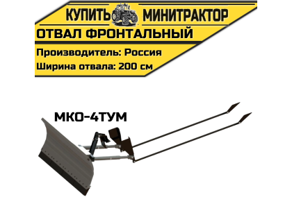 Отвал фронтальный МКО-4ТУМ