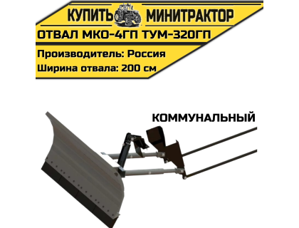 Отвал Коммунальный  МКО-4ГП ТУМ-320ГП