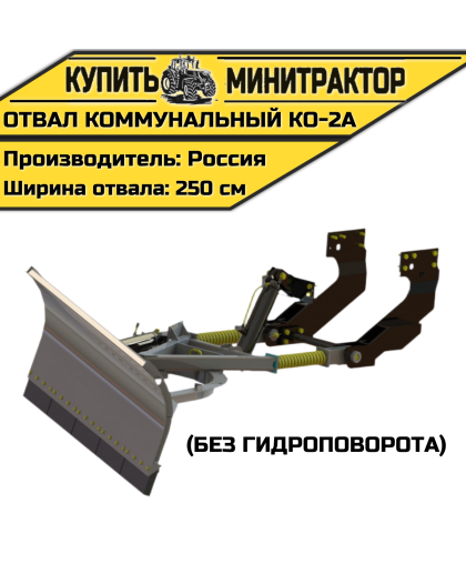 КО-2А Коммунальный отвал (без гидроповорота)