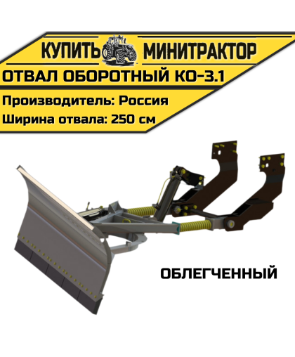 Оборотный отвал КО-3.1 облегченный