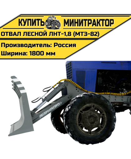 Отвал лесной ЛНТ-1,8 (МТЗ-82)