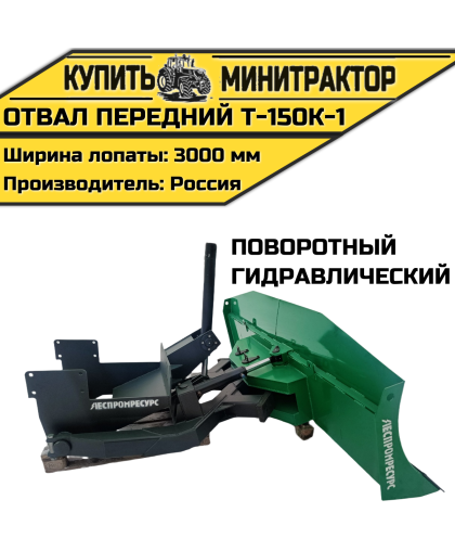 Отвал передний Т-150К-1(гидрав,поворотный)