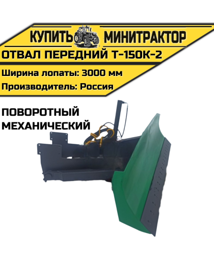 Отвал передний Т-150К-2(механ,поворотный)