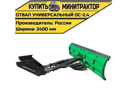 Отвал универсальный ОС-2,4