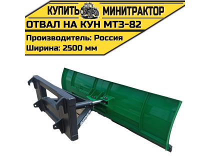 Отвал на КУН МТЗ-82