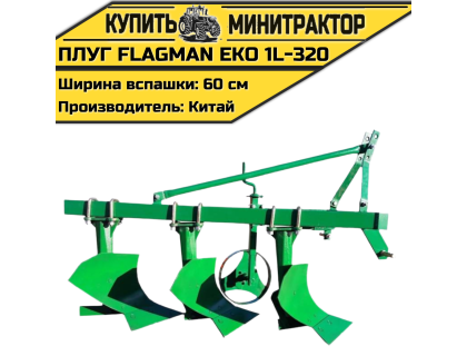 Плуг Flagman | Флагман EKO 1L-320