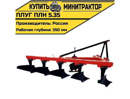 Плуг ПЛН 5.35
