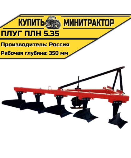 Плуг ПЛН 5.35