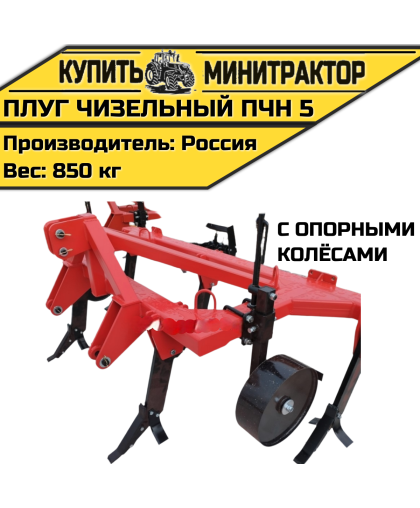 Плуг чизельный ПЧН 5 с опорными колёсами