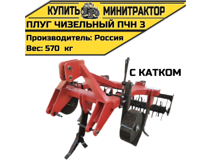 Плуг чизельный ПЧН 3 с катком
