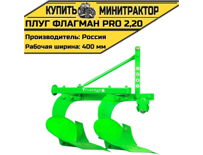 Плуг Flagman | Флагман PRO 2,20