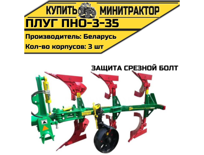 Плуг ПНО-3-35 (защита срезной болт)
