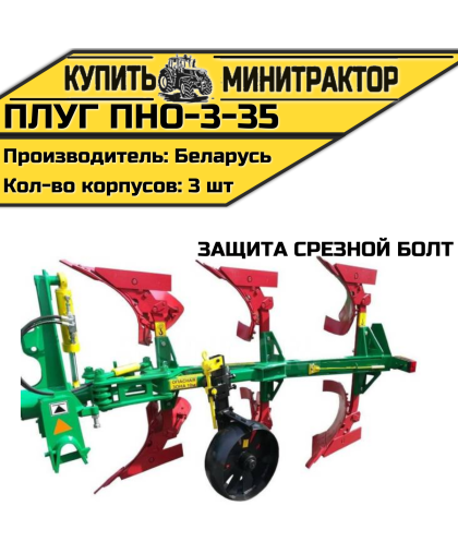 Плуг ПНО-3-35 (защита срезной болт)
