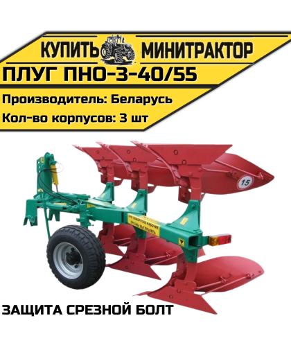 Плуг ПНО-3-40/55(защита срезной болт)