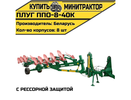 Плуг ППО-8-40К(с рессорной защитой)